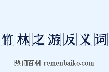 竹林之游反义词是什么意思的图片